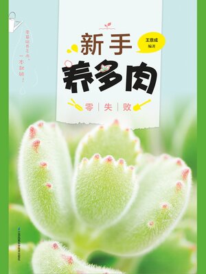 cover image of 新手养多肉零失败